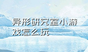 异形研究室小游戏怎么玩