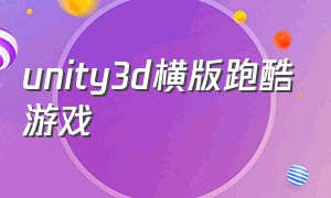 unity3d横版跑酷游戏（unity跑酷游戏制作全教程）