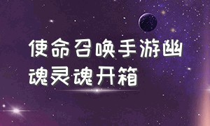 使命召唤手游幽魂灵魂开箱