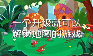 一个升级就可以解锁地图的游戏