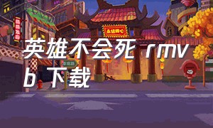 英雄不会死 rmvb 下载