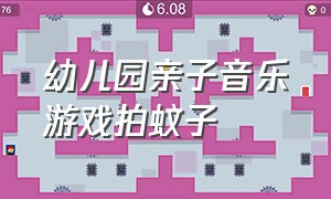 幼儿园亲子音乐游戏拍蚊子