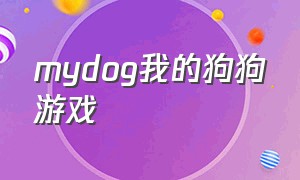 mydog我的狗狗游戏