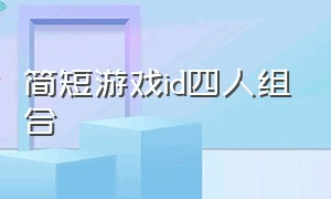 简短游戏id四人组合