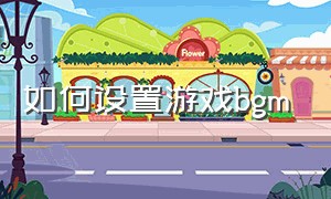 如何设置游戏bgm