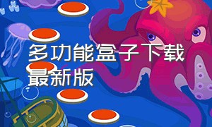 多功能盒子下载最新版