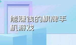 能赚钱的棋牌手机游戏