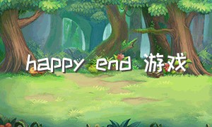 happy end 游戏