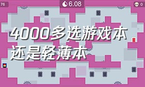 4000多选游戏本还是轻薄本