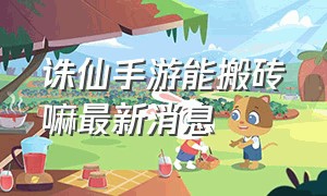 诛仙手游能搬砖嘛最新消息