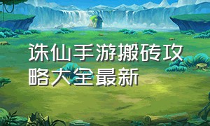 诛仙手游搬砖攻略大全最新