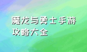 魔龙与勇士手游攻略大全