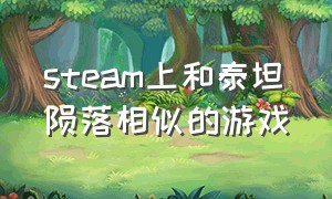 steam上和泰坦陨落相似的游戏