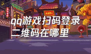 qq游戏扫码登录二维码在哪里