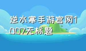 逆水寒手游官网1007无标题