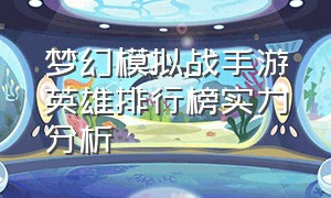 梦幻模拟战手游英雄排行榜实力分析