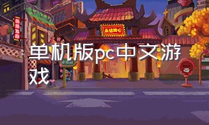 单机版pc中文游戏