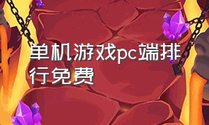 单机游戏pc端排行免费