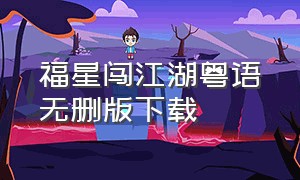 福星闯江湖粤语无删版下载