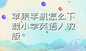 苹果手机怎么下载小学英语人教版