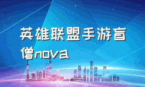 英雄联盟手游盲僧nova