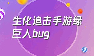 生化追击手游绿巨人bug