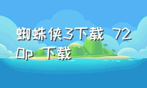 蜘蛛侠3下载 720p 下载