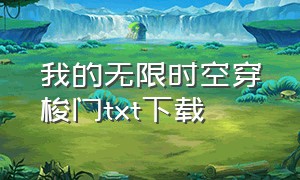 我的无限时空穿梭门txt下载（我有一个时空门txt电子书下载）