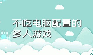 不吃电脑配置的多人游戏