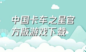 中国卡车之星官方版游戏下载