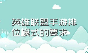 英雄联盟手游排位模式的要求（英雄联盟手游排位模式规则怎么看）