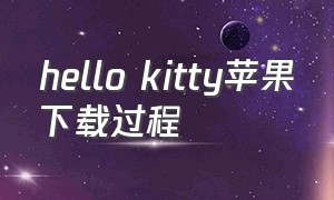 hello kitty苹果下载过程