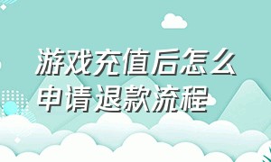 游戏充值后怎么申请退款流程