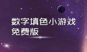 数字填色小游戏免费版