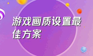 游戏画质设置最佳方案