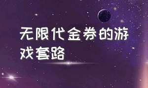 无限代金券的游戏套路