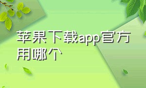 苹果下载app官方用哪个