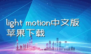 light motion中文版苹果下载