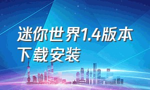 迷你世界1.4版本下载安装