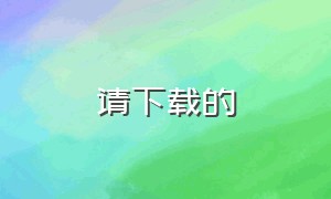 请下载的（请下载的软件删除后无找到）