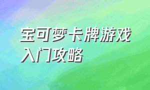 宝可梦卡牌游戏入门攻略