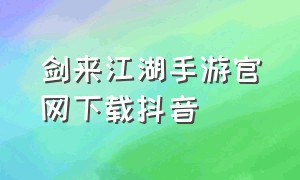 剑来江湖手游官网下载抖音