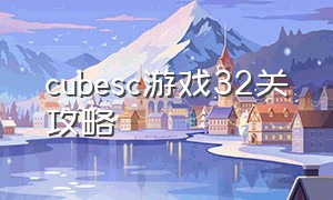 cubesc游戏32关攻略（cubeescape通关攻略图解）