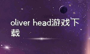 oliver head游戏下载