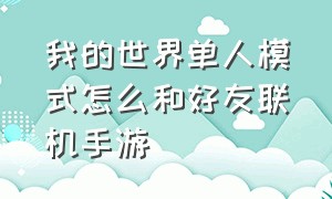 我的世界单人模式怎么和好友联机手游