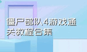 僵尸部队4游戏通关教程合集