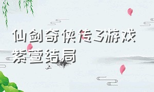 仙剑奇侠传3游戏紫萱结局