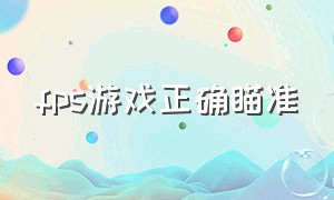 fps游戏正确瞄准