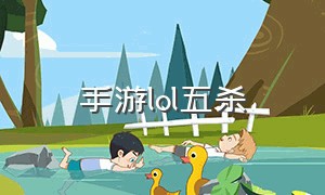 手游lol五杀（lol手游五杀跳段）