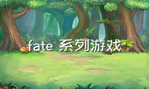 fate 系列游戏